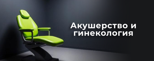 Акушерство