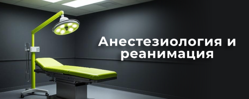 Анестезия