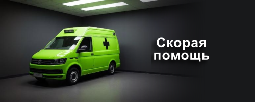 Скорая