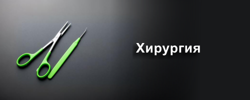 Хирургия